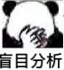 盲目分析