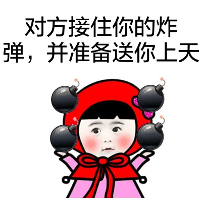 对方接住你的炸弹，并准备送你上天