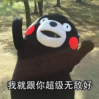 我就跟你超级无敌好