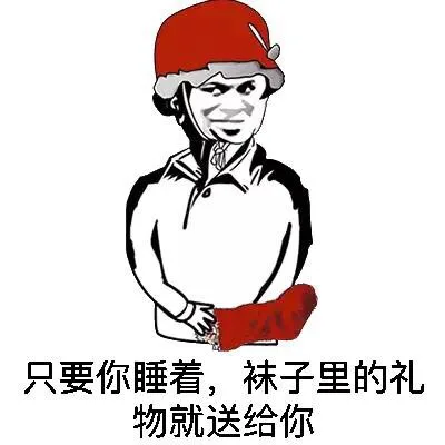 只要你睡着，袜子里的礼物就送给你（只要你睡着，袜子里的礼物就送给你）