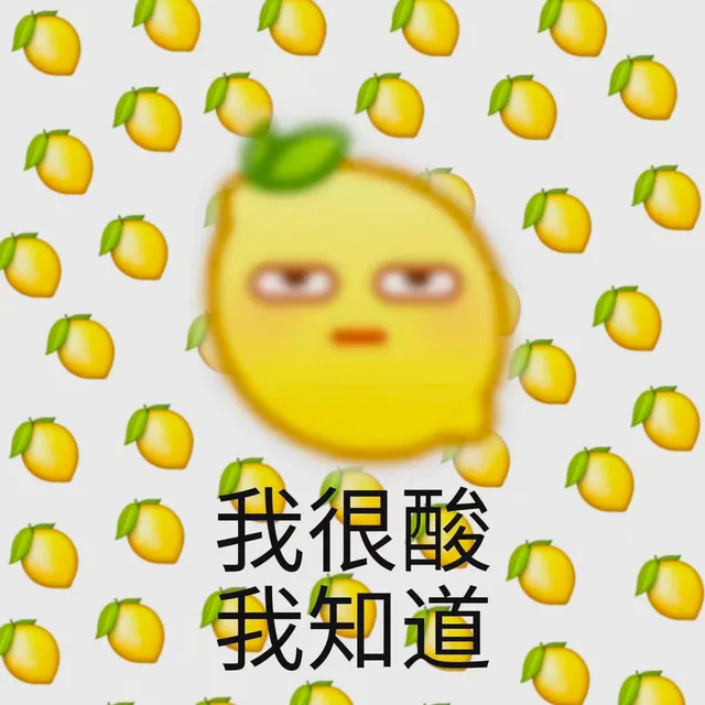 我很酸我知道