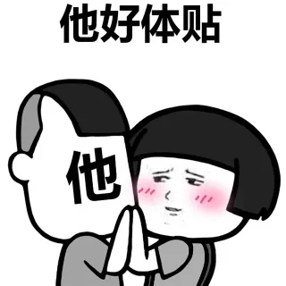 他好体贴