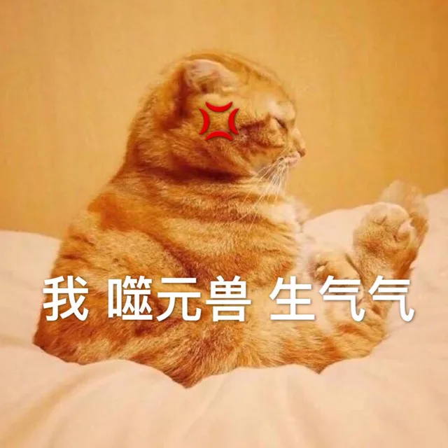 我 噬元兽 生气气（我 噬元兽 生气气）