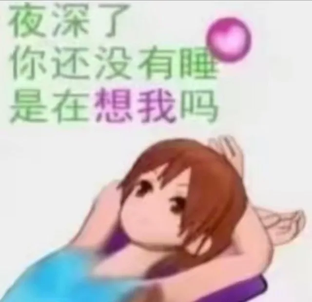 夜深了你还没有睡是在想我吗（夜深了你还没有睡是在想我吗）