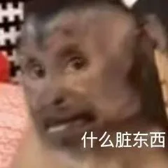 什么脏东西(吗喽表情包)（什么脏东西(吗喽表情包)）
