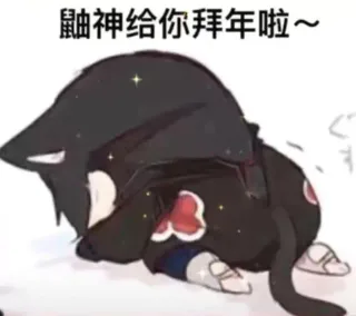 鼬神给你拜年啦~