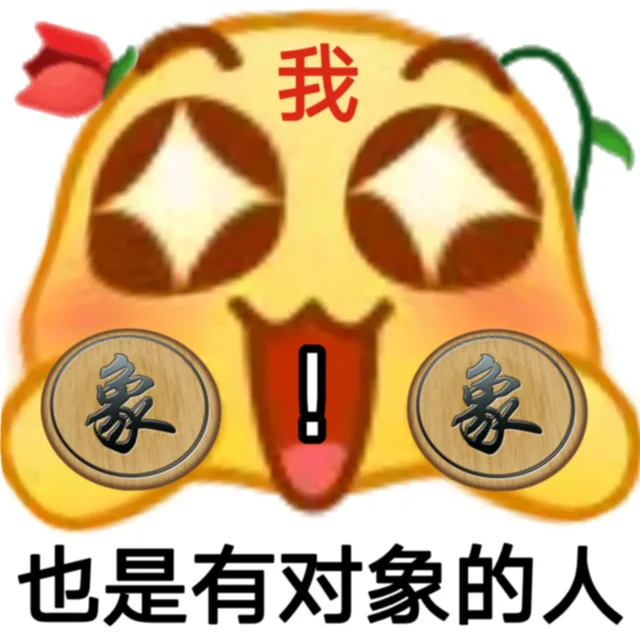我象象也是有对象的人（我象象也是有对象的人）