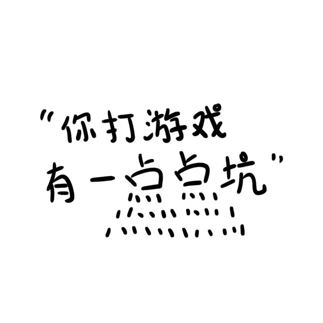 你打游戏有一点点坑（你打游戏有一点点坑）