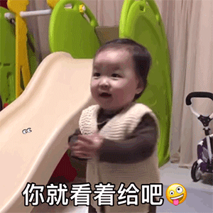 你就看着给吧（你就看着给吧）