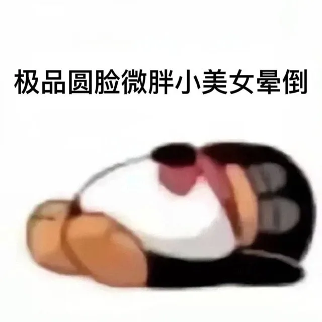 极品圆脸微胖小美女晕倒（极品圆脸微胖小美女晕倒）