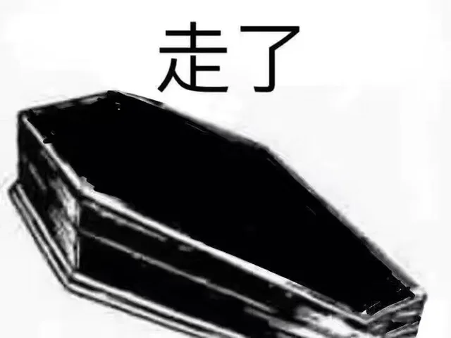 走了（走了）