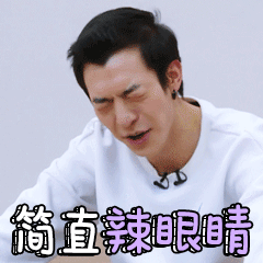 简直辣眼睛（简直辣眼睛）