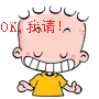 OK，我请！
