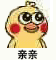 小黄鸡表情包：亲亲