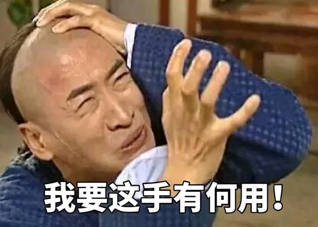 我要这手有何用