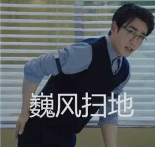 巍风扫地