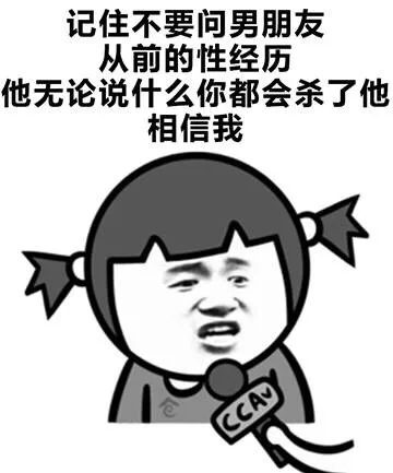 记住不要问男朋友从前的性经历，他无论说什么你都会杀了他，相信我