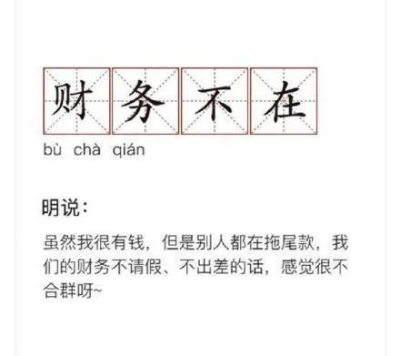 财务不在bu cha qian明说虽然我很有钱,但是别人都在拖尾款,我们的财务不请假、不出差的话,感觉很不合群呀