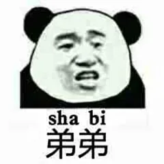 sha b弟弟