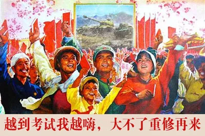 越到考试我越嗨，大不了重修再来