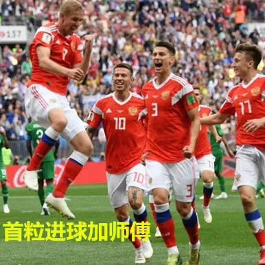 011710首粒进球加师傅