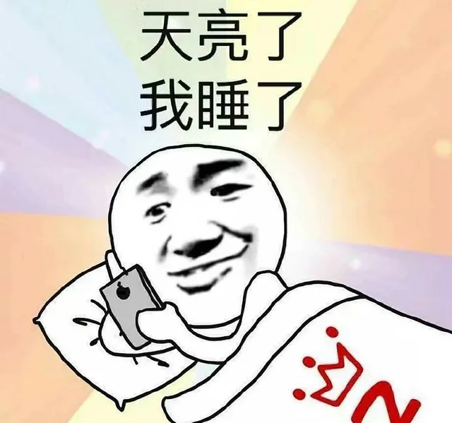 天亮了 我睡了
