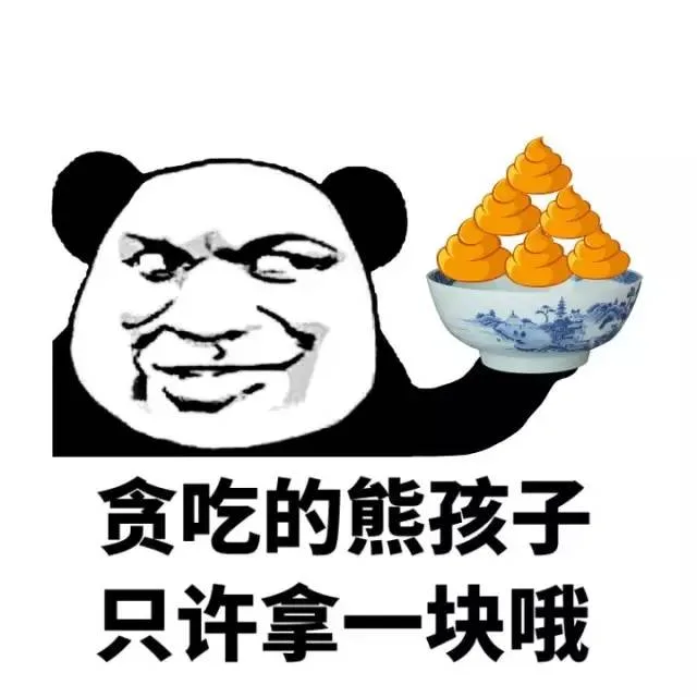 贪吃的熊孩子只许拿一块（屎）哦