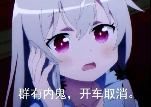 群有内鬼，开车取消。（群有内鬼，开车取消。）