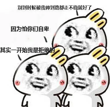 兔子一、别到时候被我帅到路都走不稳就好了 兔子二、因为怕你们自卑 兔子三、其实一开始我是拒绝的