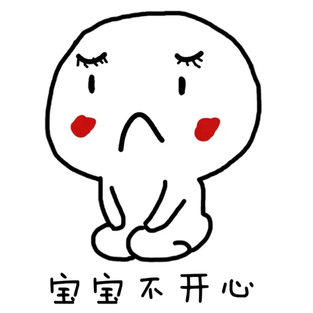宝宝不开心（宝宝不开心）