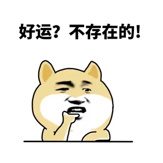 小黄狗「不存在的」表情包_不存在的_装逼_斗图_怼人表情表情包