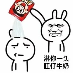 淋你一头旺仔牛奶（淋你一头旺仔牛奶）