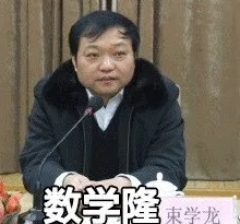 数学隆束学龙