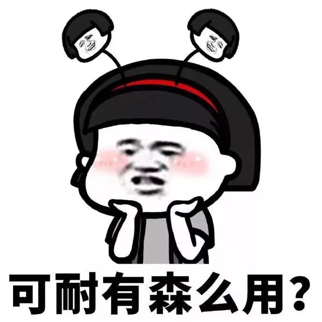 可耐有什么用？