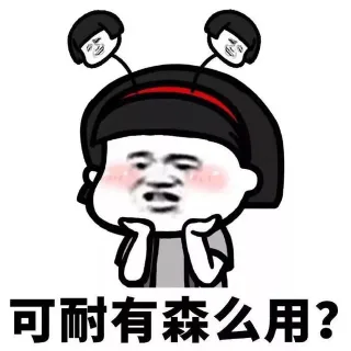 可耐有什么用？表情包