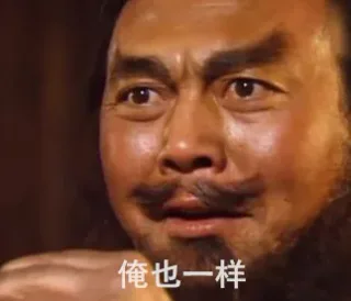 张飞表情包：俺也一样_三国演义_张飞