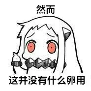这并没有什么卵用（这并没有什么卵用）