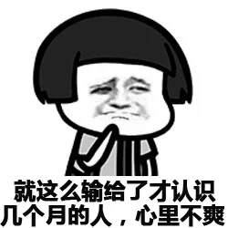 就这么输给了才认识几个月的人，心里不爽（就这么输给了才认识几个月的人，心里不爽）