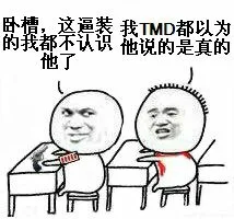 卧槽，这逼的我都不认识他了。 我 TMD 都以为他说的是真的（卧槽，这逼的我都不认识他了。 我 TMD 都以为他说的是真的）
