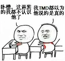卧槽，这逼的我都不认识他了。 我 TMD 都以为他说的是真的