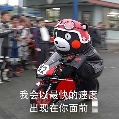 我回忆最快的速度出现在你面前