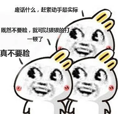 兔子一、废话什么，赶紧运气最实际 兔子二、既然不要脸，就可以狠狠的打一顿了 兔子三、真不要脸