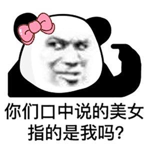 你们口中说的美女指的是我吗？（你们口中说的美女指的是我吗？）