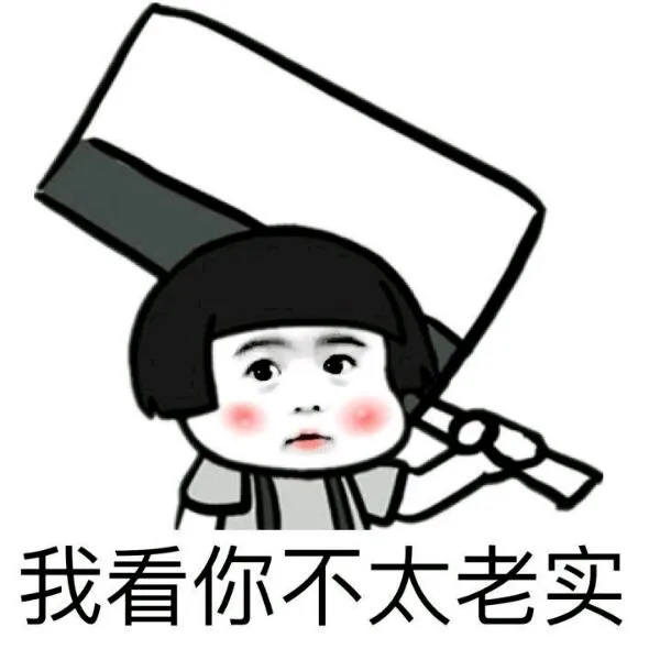 我看你不太老实（我看你不太老实）