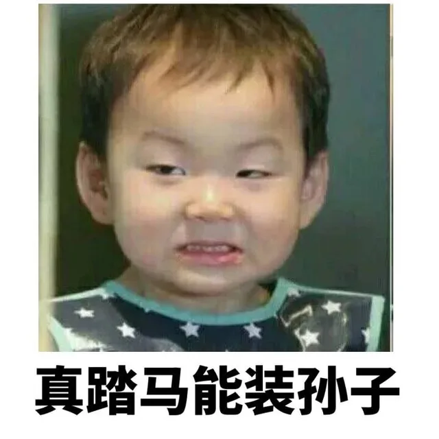 宋民国怼人表情包：真踏马能装孙子_宋民国_民国咕咕_怼人表情表情包