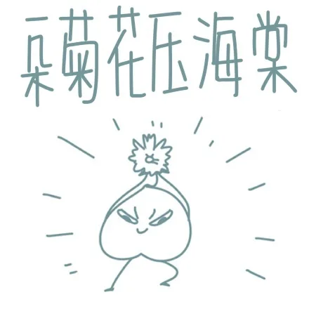 一朵菊花压海棠