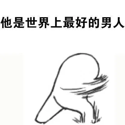 他是世界上最好的男人