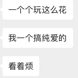 一个个玩这么花我一个搞纯爱的看着烦（一个个玩这么花我一个搞纯爱的看着烦）