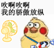 小黄鸡吹风
