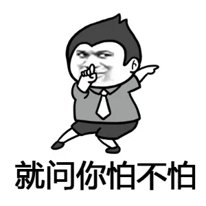 就问你怕不怕（就问你怕不怕）